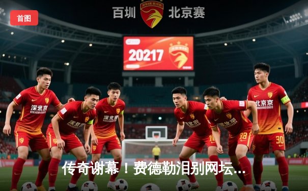 传奇谢幕！费德勒泪别网坛，纳达尔含泪送别一生之敌