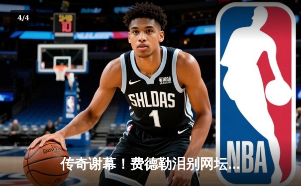 传奇谢幕！费德勒泪别网坛，纳达尔含泪送别一生之敌 - 4