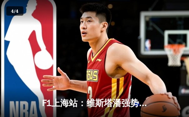 F1上海站：维斯塔潘强势夺冠，周冠宇主场创历史最佳战绩 - 4