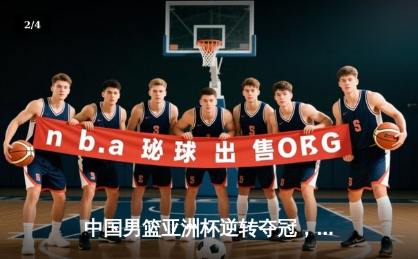 中国男篮亚洲杯逆转夺冠，周琦狂砍28分17篮板荣膺MVP - 2