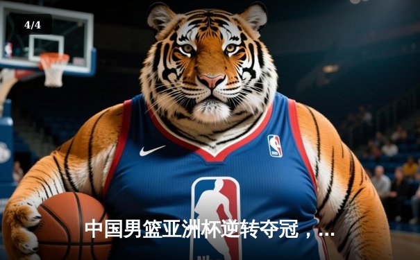 中国男篮亚洲杯逆转夺冠，周琦狂砍28分17篮板荣膺MVP - 4