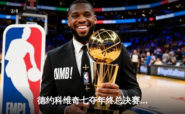 德约科维奇七夺年终总决赛冠军创纪录 新一代挑战者蓄势待发 - 2