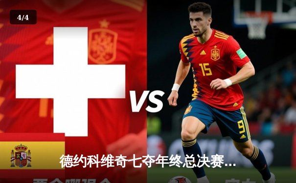 德约科维奇七夺年终总决赛冠军创纪录 新一代挑战者蓄势待发 - 4