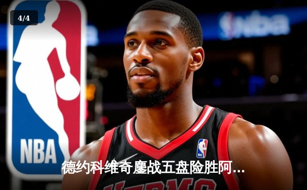 德约科维奇鏖战五盘险胜阿尔卡拉斯 斩获第七座温网男单桂冠 - 4