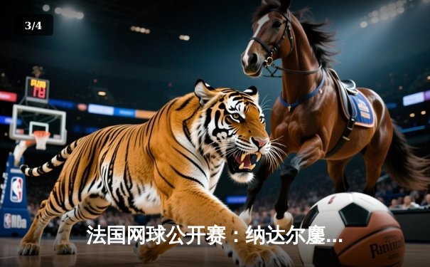 法国网球公开赛：纳达尔鏖战五盘憾负兹维列夫，二十四冠王传奇征程或迎终点 - 3