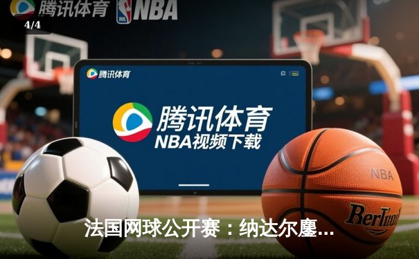 法国网球公开赛：纳达尔鏖战五盘憾负兹维列夫，二十四冠王传奇征程或迎终点 - 4