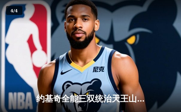 约基奇全能三双统治天王山，掘金逆转森林狼夺赛点 - 4