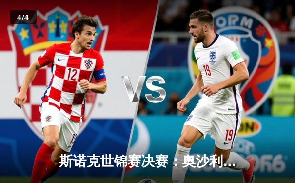 斯诺克世锦赛决赛：奥沙利文18比14力克特鲁姆普，第八次封王追平纪录 - 4