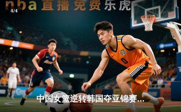 中国女篮逆转韩国夺亚锦赛冠军，李梦砍下28分率队卫冕成功 - 4