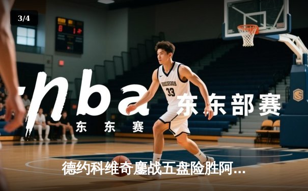 德约科维奇鏖战五盘险胜阿尔卡拉斯 第八次问鼎温网创历史 - 3