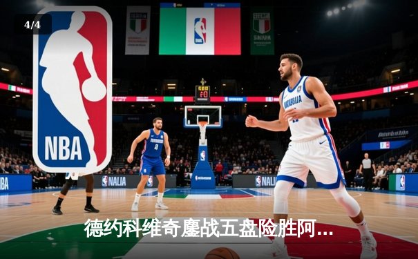 德约科维奇鏖战五盘险胜阿尔卡拉斯 第八次问鼎温网创历史 - 4