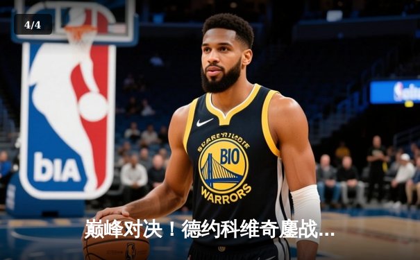 巅峰对决！德约科维奇鏖战五盘险胜阿尔卡拉斯，第七次加冕温网王冠 - 4