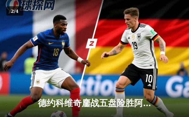 德约科维奇鏖战五盘险胜阿尔卡拉斯 温网决赛上演史诗级对决 - 2