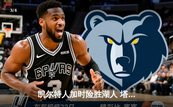 凯尔特人加时险胜湖人 塔图姆44分创赛季新高 - 3