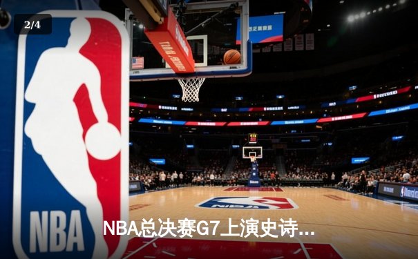 NBA总决赛G7上演史诗逆转，丹佛掘金加时险胜波士顿凯尔特人卫冕成功 - 2