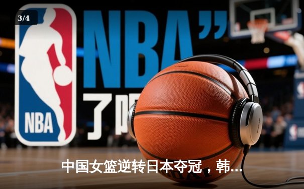 中国女篮逆转日本夺冠，韩旭23分统治内线夺亚洲杯MVP - 3