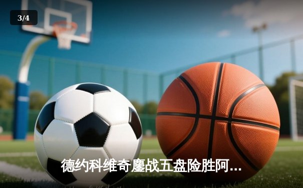 德约科维奇鏖战五盘险胜阿尔卡拉斯 温网史诗对决创收视纪录 - 3