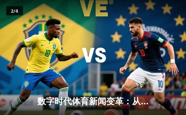 数字时代体育新闻变革：从信息传递到沉浸式体验的演进之路 - 2
