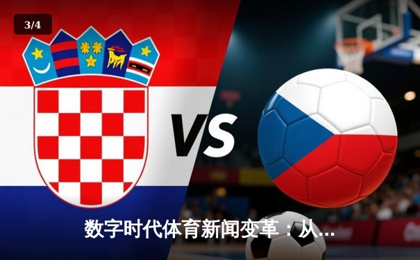 数字时代体育新闻变革：从信息传递到沉浸式体验的演进之路 - 3