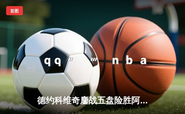德约科维奇鏖战五盘险胜阿尔卡拉斯 斩获温网第七冠