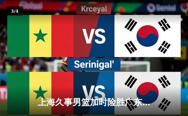 上海久事男篮加时险胜广东华南虎，王哲林狂砍38分创赛季新高 - 3