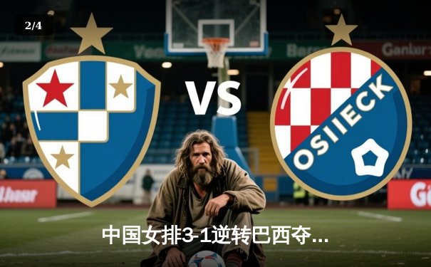 中国女排3-1逆转巴西夺冠，张常宁狂砍28分荣膺MVP - 2