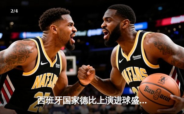 西班牙国家德比上演进球盛宴 皇马3-2绝杀巴萨登顶西甲 - 2