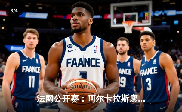 法网公开赛：阿尔卡拉斯鏖战五盘险胜西西帕斯，强势晋级八强 - 3