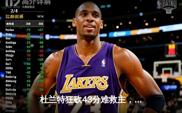 杜兰特狂砍43分难救主，太阳客场不敌掘金遭遇三连败 - 2