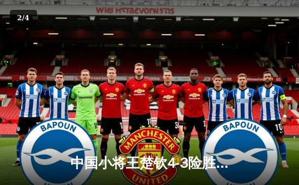 中国小将王楚钦4-3险胜樊振东 首夺WTT沙特大满贯男单冠军 - 2