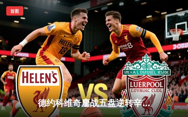 德约科维奇鏖战五盘逆转辛纳 第七次加冕温网冠军创历史