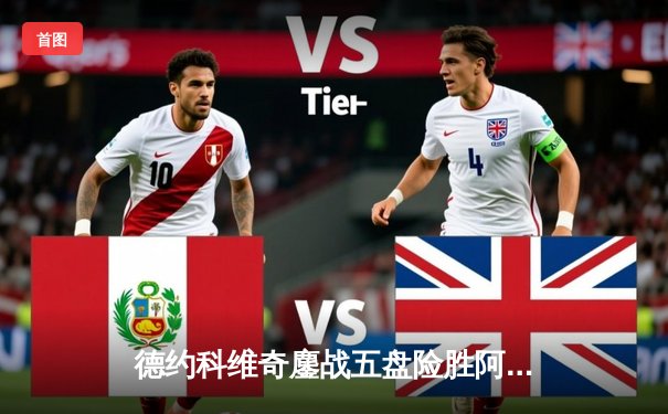 德约科维奇鏖战五盘险胜阿尔卡拉斯 斩获温网第七冠