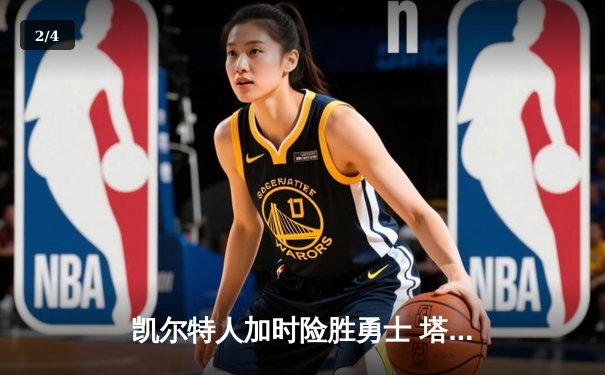 凯尔特人加时险胜勇士 塔图姆44分创赛季新高 - 2