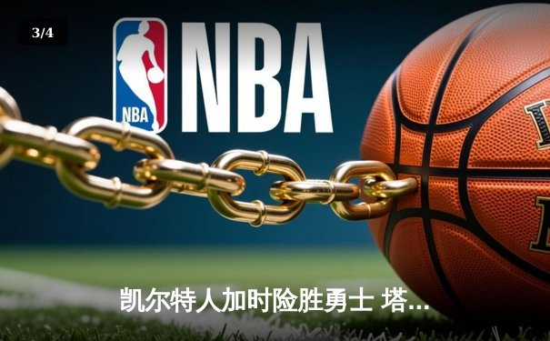 凯尔特人加时险胜勇士 塔图姆44分创赛季新高 - 3