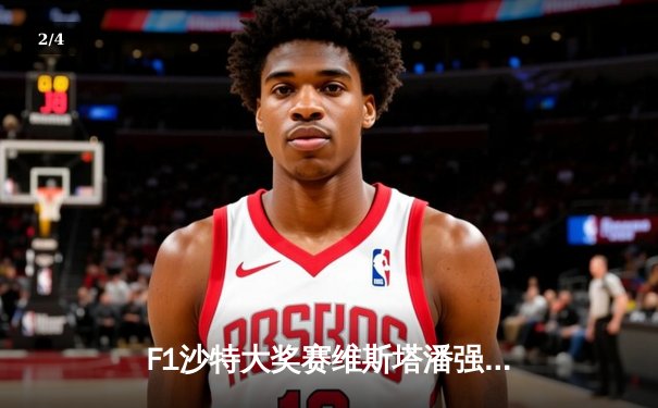 F1沙特大奖赛维斯塔潘强势夺杆位 周冠宇创个人最佳排名 - 2