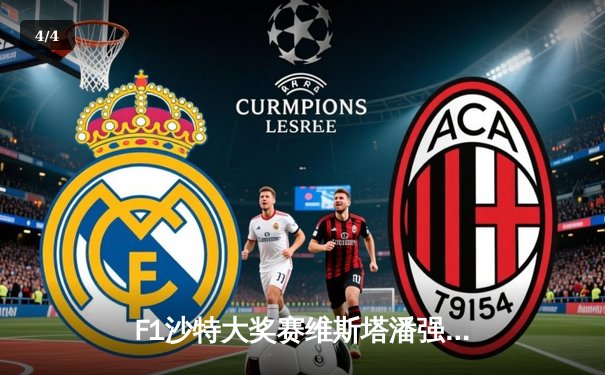 F1沙特大奖赛维斯塔潘强势夺杆位 周冠宇创个人最佳排名 - 4