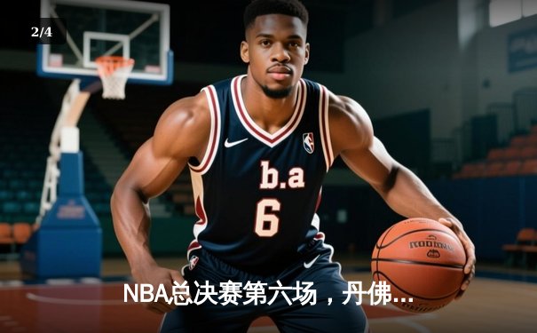 NBA总决赛第六场，丹佛掘金逆风翻盘，约基奇三双加冕FMVP - 2