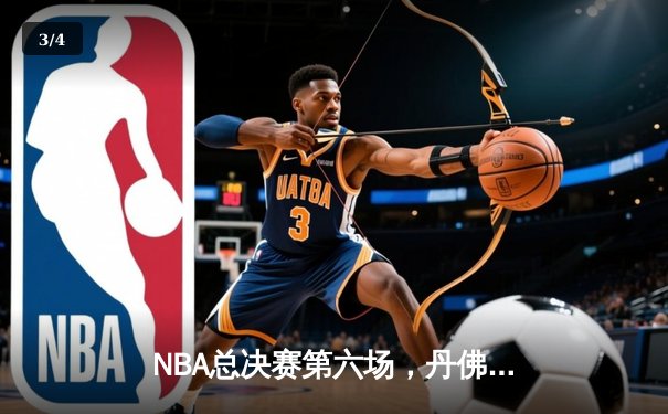 NBA总决赛第六场，丹佛掘金逆风翻盘，约基奇三双加冕FMVP - 3