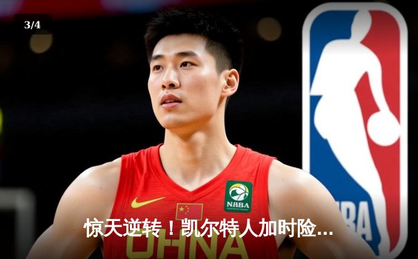 惊天逆转！凯尔特人加时险胜勇士，塔图姆44分创赛季新高 - 3