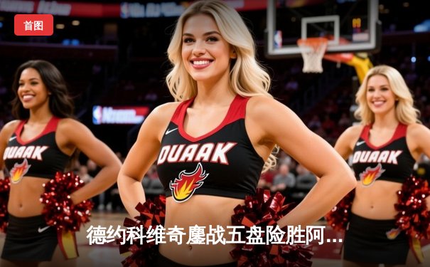 德约科维奇鏖战五盘险胜阿尔卡拉斯 第七次加冕温网冠军创造历史