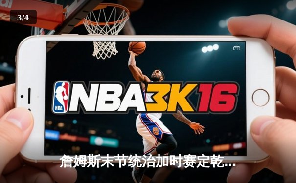 詹姆斯末节统治加时赛定乾坤，湖人险胜勇士赢得季后赛关键卡位战 - 3