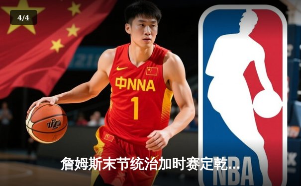 詹姆斯末节统治加时赛定乾坤，湖人险胜勇士赢得季后赛关键卡位战 - 4