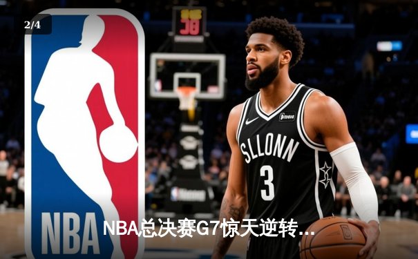 NBA总决赛G7惊天逆转：雄鹿加时险胜太阳，字母哥50分创历史 - 2