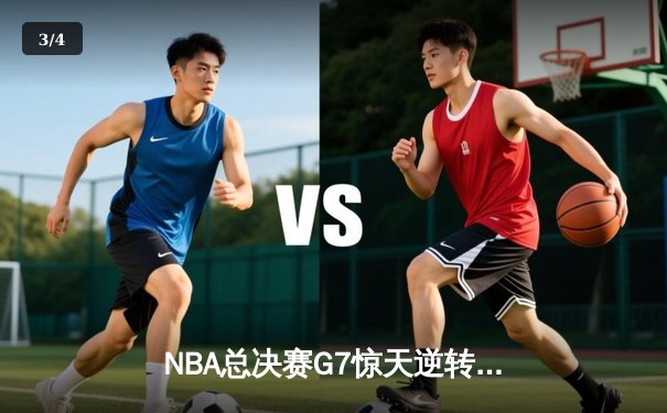 NBA总决赛G7惊天逆转：雄鹿加时险胜太阳，字母哥50分创历史 - 3