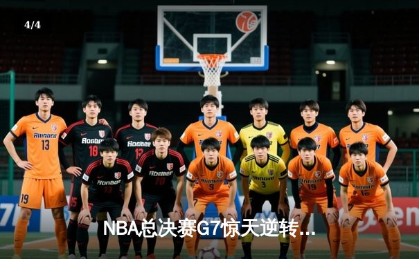 NBA总决赛G7惊天逆转：雄鹿加时险胜太阳，字母哥50分创历史 - 4
