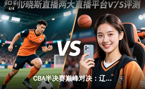 CBA半决赛巅峰对决：辽宁本钢加时险胜广东宏远，赵继伟砍下35分创季后赛新高 - 4