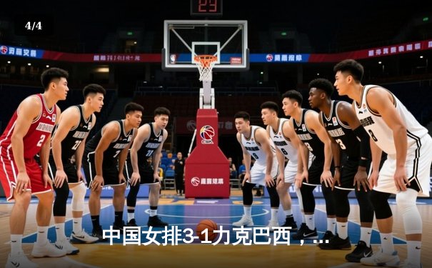 中国女排3-1力克巴西，张常宁复出砍18分助球队迎开门红 - 4