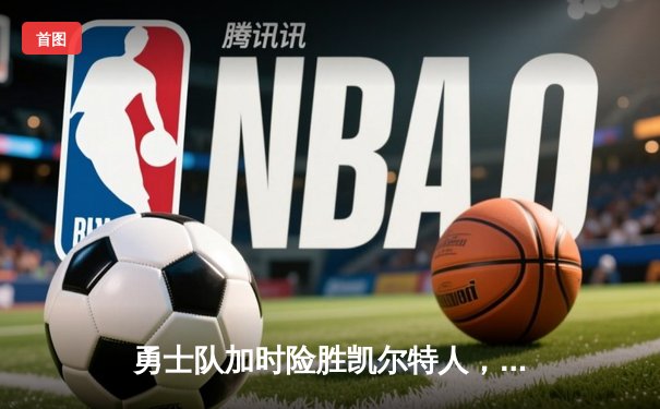 勇士队加时险胜凯尔特人，库里40分创赛季新高