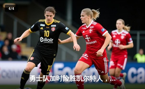 勇士队加时险胜凯尔特人，库里40分创赛季新高 - 4