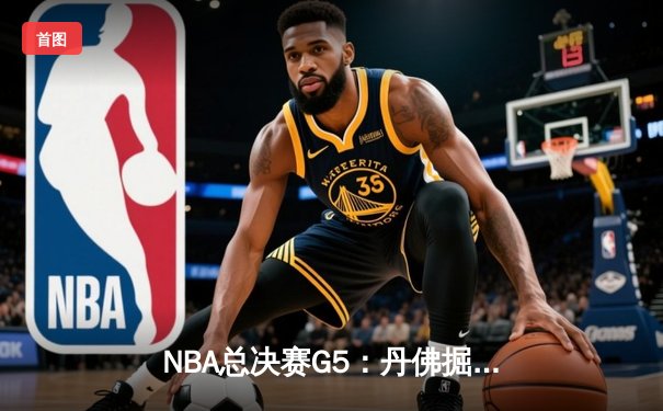 NBA总决赛G5：丹佛掘金逆转迈阿密热火，约基奇三双锁定队史首冠